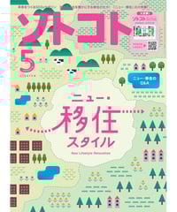 4/5発売【最新号】ソトコト（2024年5月号）ニュー・移住スタイル