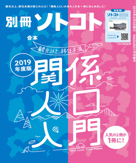 雑誌ソトコト　SOTOKOTO　2018年2月号　サイン入り「関係人口入門」 雑誌ソトコト SOTOKOTO 2018年2月号 サイン入り「関係人口入門」