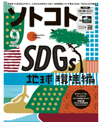 ソトコト（2021年9月号）「SDGs入門〜地球環境編〜」