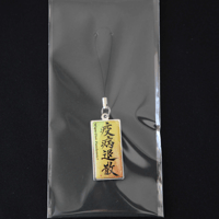 疫病退散 ストラップ　根付け