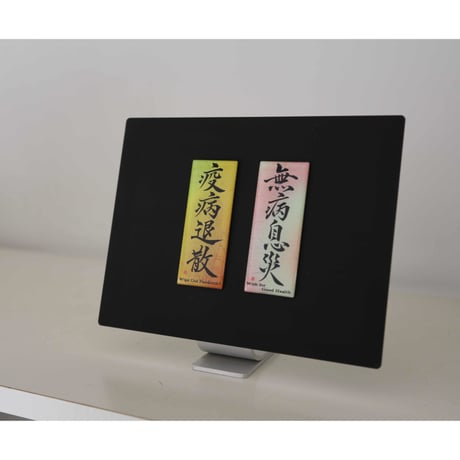 無病息災 マグネットアート　マグネット