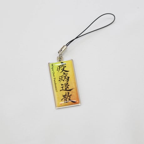 疫病退散 ストラップ　根付け