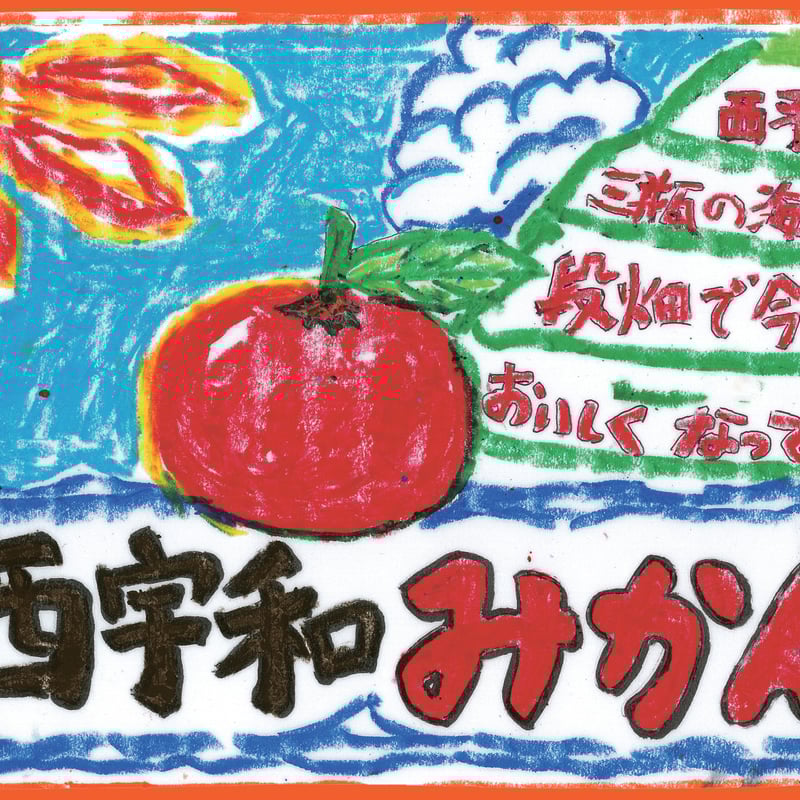 愛媛県産 はまださんちの みかん果汁100％ ストレートジュース