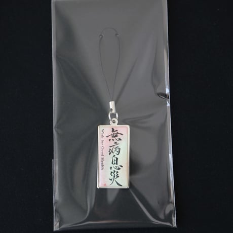 無病息災 ストラップ　根付け