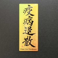 疫病退散 マグネットアート　マグネット
