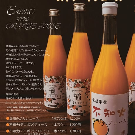 愛媛県産 はまださんちの みかん果汁100％ ストレートジュース