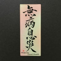 無病息災 マグネットアート　マグネット