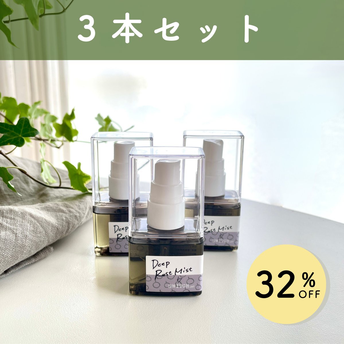 ３本セット　Herbal Switch Mist ON&OFF 3本セットHerbal Switch Mist ON&OFF