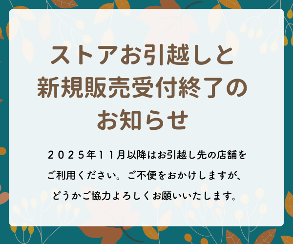 ストアをお引越しします
