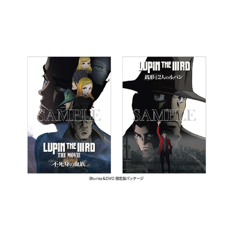 店頭受取・予約購入】『LUPIN THE IIIRD THE MOVIE 不死身の血族』限定