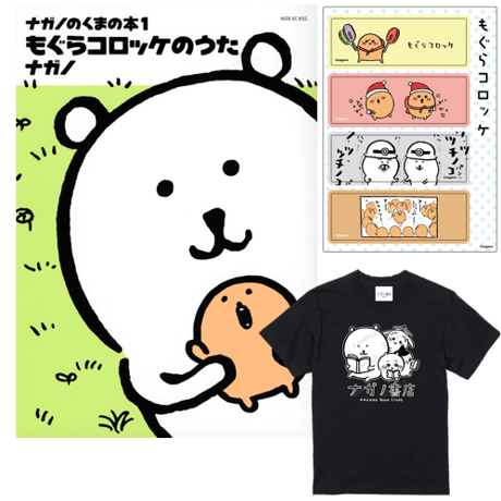 ナガノ書店 トートバッグ・原画集・ポストカード・Tシャツセット ナガノキャラクターズ 早起きが出来るように トートバッグ S