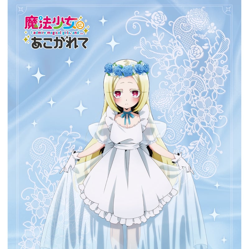 魔法少女にあこがれて　タペストリー　3種セット 2025年最新】魔法少女にあこがれて タペストリーの人気アイテム