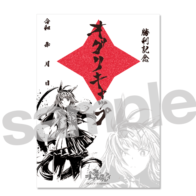 ウマ娘シンデレラグレイ オグリキャップ 複製原画