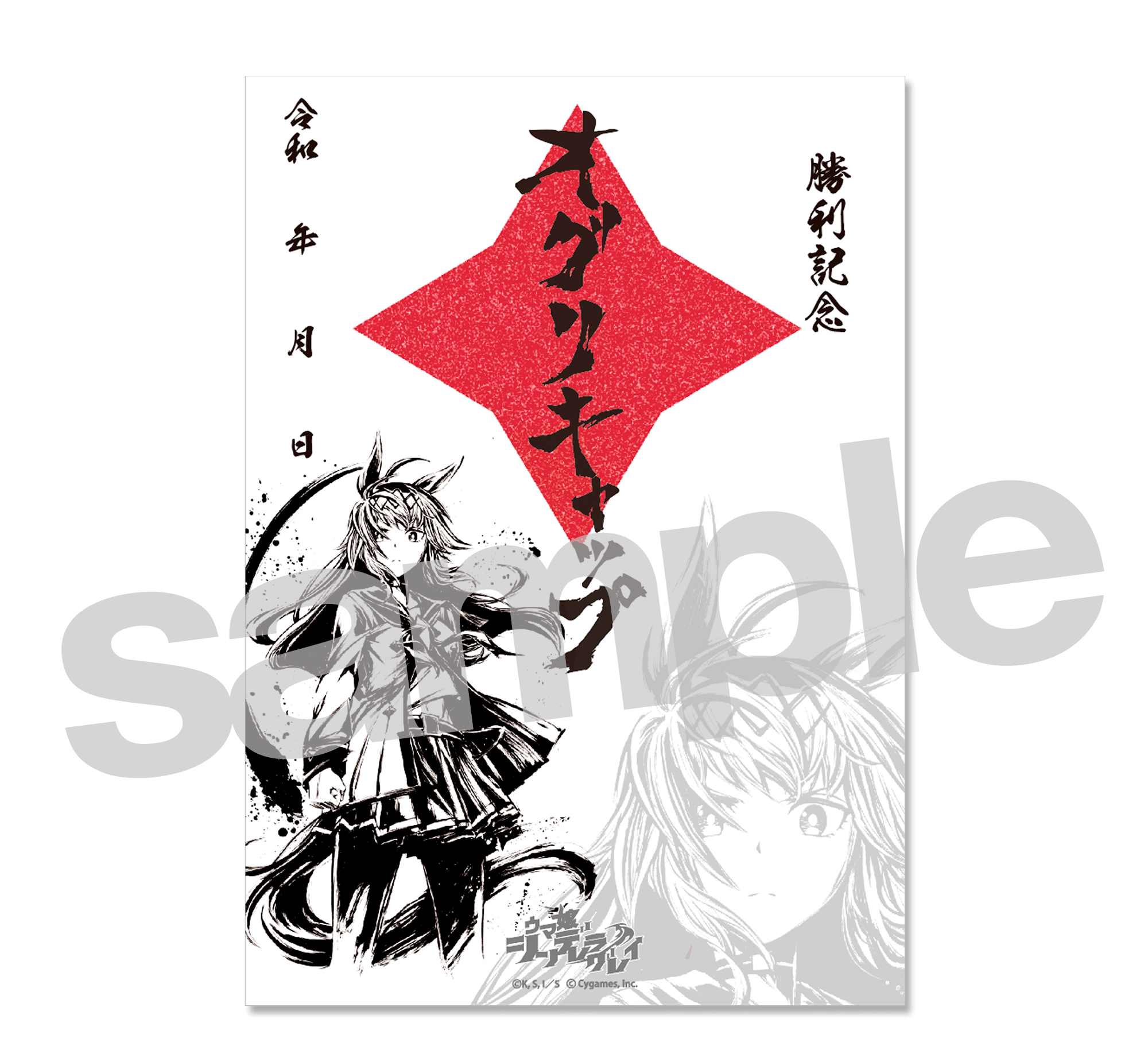ウマ娘 シンデレラグレイ】墨絵勝利印 オグリキャップ | SHIBUYA