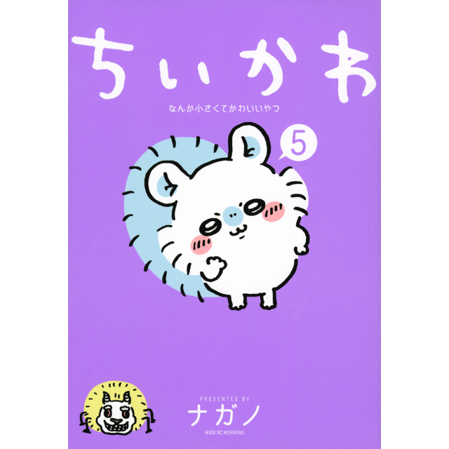 ちいかわ　1巻から5巻セット　特典付き ナガノ書店】ちいかわ5巻 | SHIBUYA TSUTAYA ONLINE SHOP