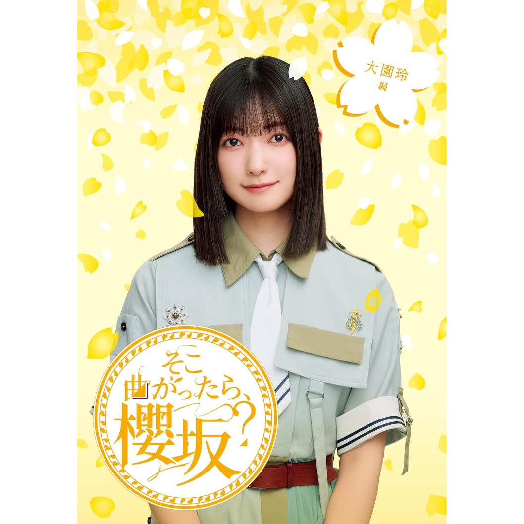 店頭受取・予約購入】櫻坂46 Blu-ray『そこ曲がったら、櫻坂？』 大園