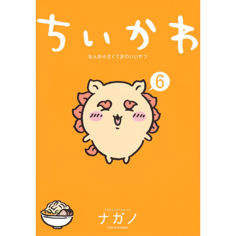 ナガノ書店】ちいかわ6巻 | SHIBUYA TSUTAYA ONLINE SHOP