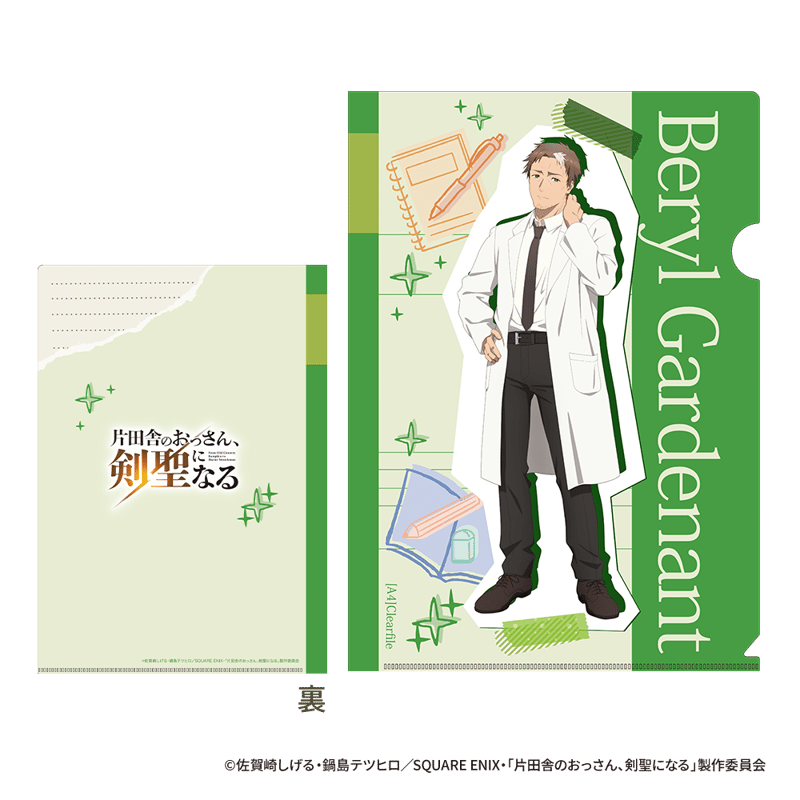 片田舎のおっさん、剣聖になる】クリアファイル 全4種（ベリル