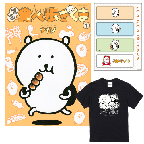 ナガノ書店】MOGUMOGU食べ歩きくま1巻 | SHIBUYA TSUTAYA ONLIN