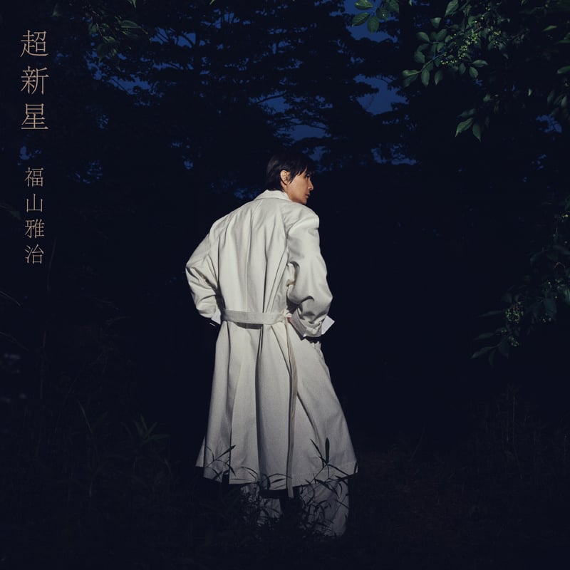 渋谷店受取】福山雅治『超新星』(初回限定音源盤[New-Recording Best