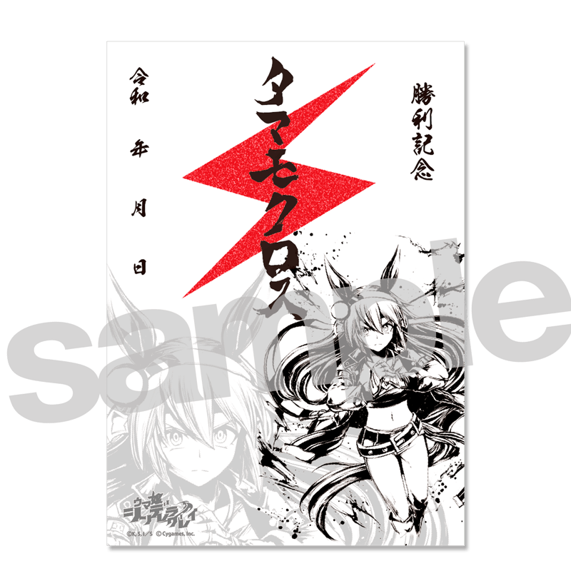 ウマ娘 シンデレラグレイ】墨絵勝利印 タマモクロス | SHIBUYA TSUTAYA