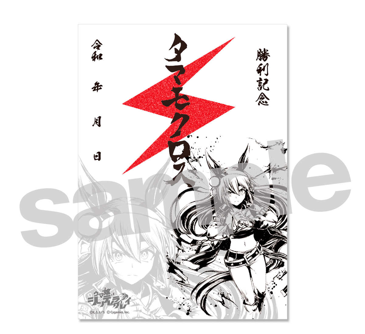 ウマ娘 シンデレラグレイ】墨絵勝利印 タマモクロス | SHIBUYA TSUTAYA