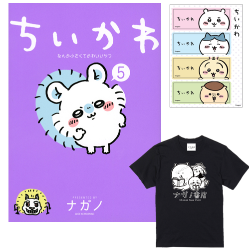 ナガノ書店】ちいかわ5巻 | SHIBUYA TSUTAYA ONLINE SHOP