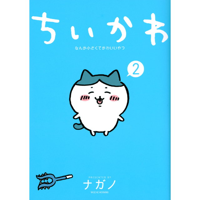 ちいかわ　2巻　サイン本 ノベルティー付き 公式購入品 original