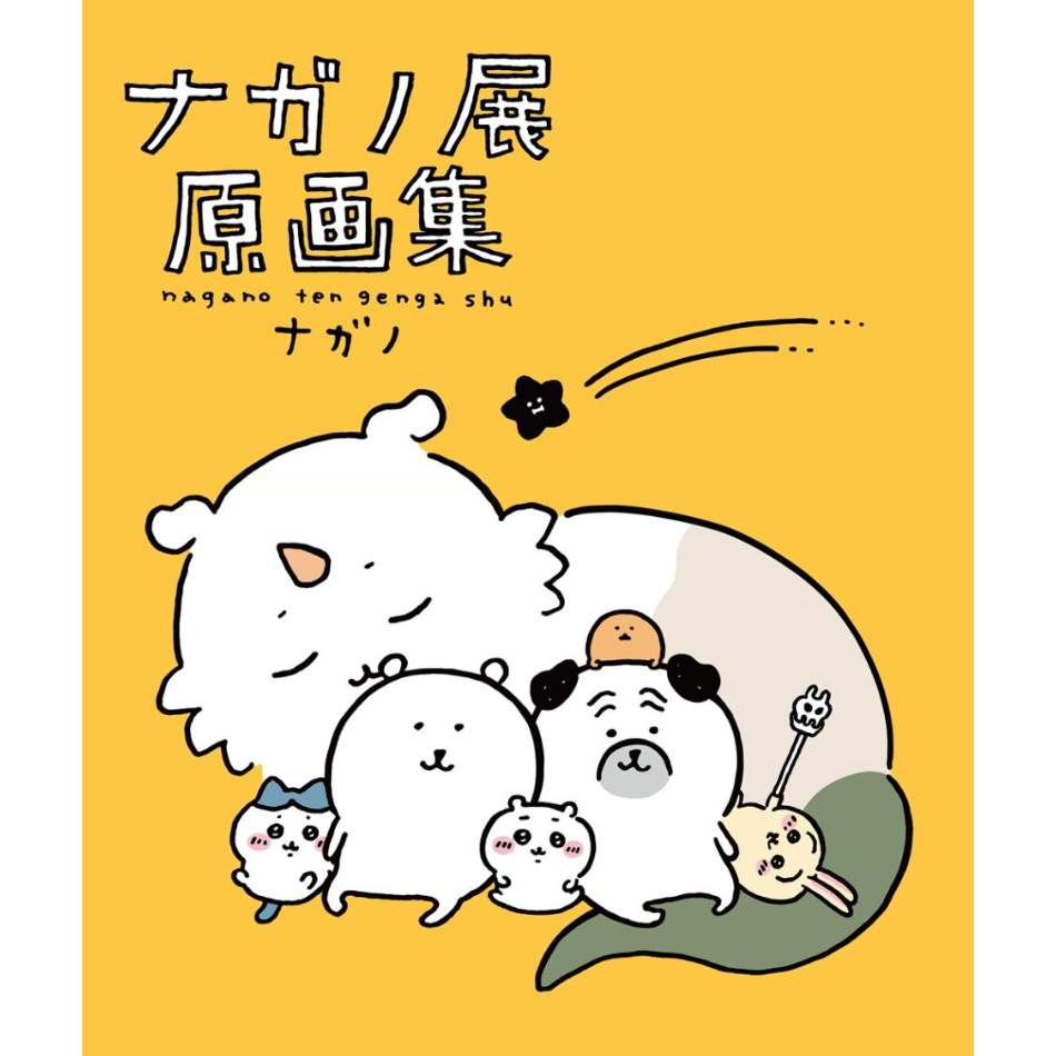 ナガノ展 ナガノ先生描き下ろし＆サイン入り 額縁 ナガノ書店】ナガノ展 原画集 NAGANO EXHIBITION COMPLETE WORK