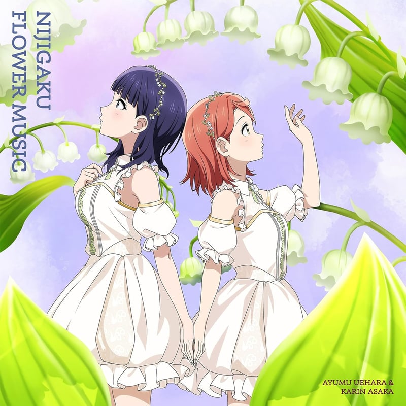 虹ヶ咲 店頭受取・予約購入】虹ヶ咲学園スクールアイドル同好会『NIJIGAKU