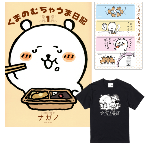 ナガノ書店】くまのむちゃうま日記1巻 | SHIBUYA TSUTAYA