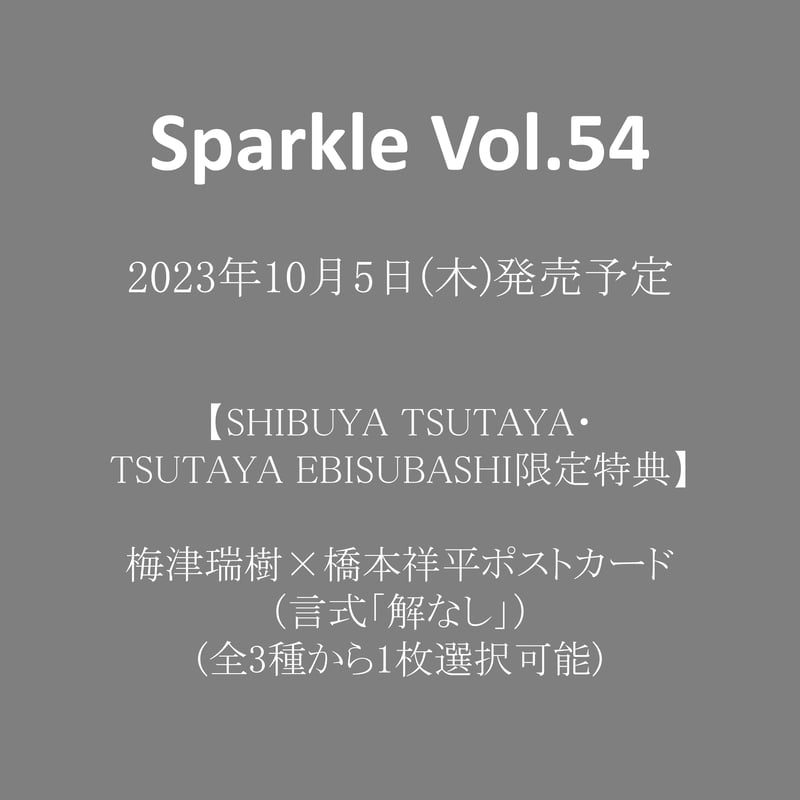 SHIBUYA TSUTAYA/TSUTAYA EBISUBASHI限定特典付】Sparkl...