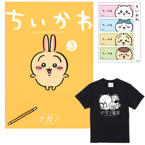 ナガノ書店】ちいかわ3巻 | SHIBUYA TSUTAYA ONLINE SHOP