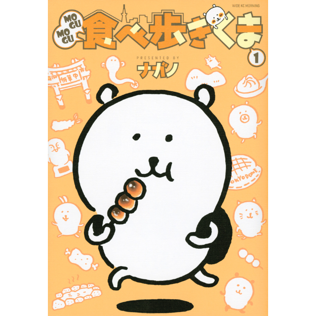 ナガノ書店】MOGUMOGU食べ歩きくま1巻 | SHIBUYA TSUTAYA ONLIN