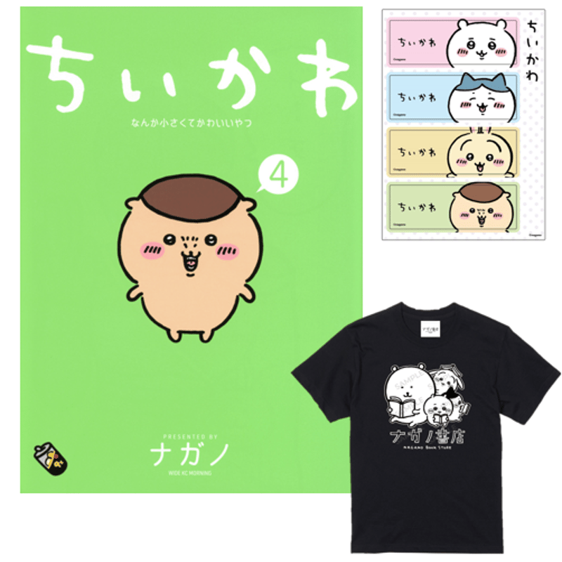 ナガノ書店】ちいかわ4巻 | SHIBUYA TSUTAYA ONLINE SHOP