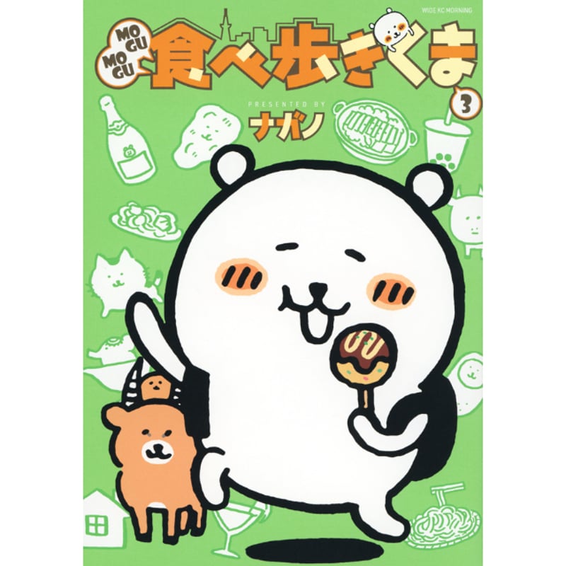ナガノ書店】MOGUMOGU食べ歩きくま3巻 | SHIBUYA TSUTAYA ONLIN