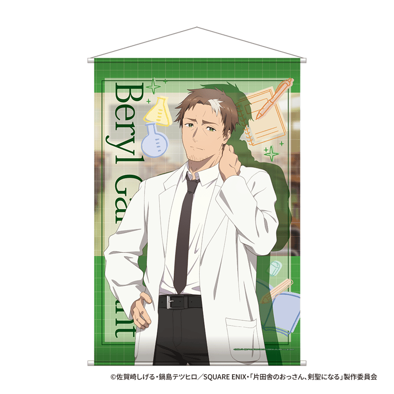 片田舎のおっさん、剣聖になる】B2タペストリー 全4種（ベリル