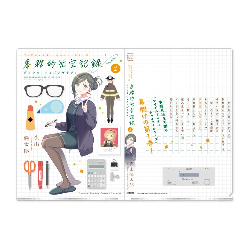 アイドルマスター シャイニーカラーズ 事務的光空記録】表紙クリア