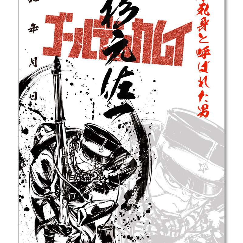 ゴールデンカムイ 杉元佐一 6巻三洋堂書店購入特典 イラストカード ゴールデンカムイ 杉元佐一 6巻三洋堂書店購入特典 イラスト