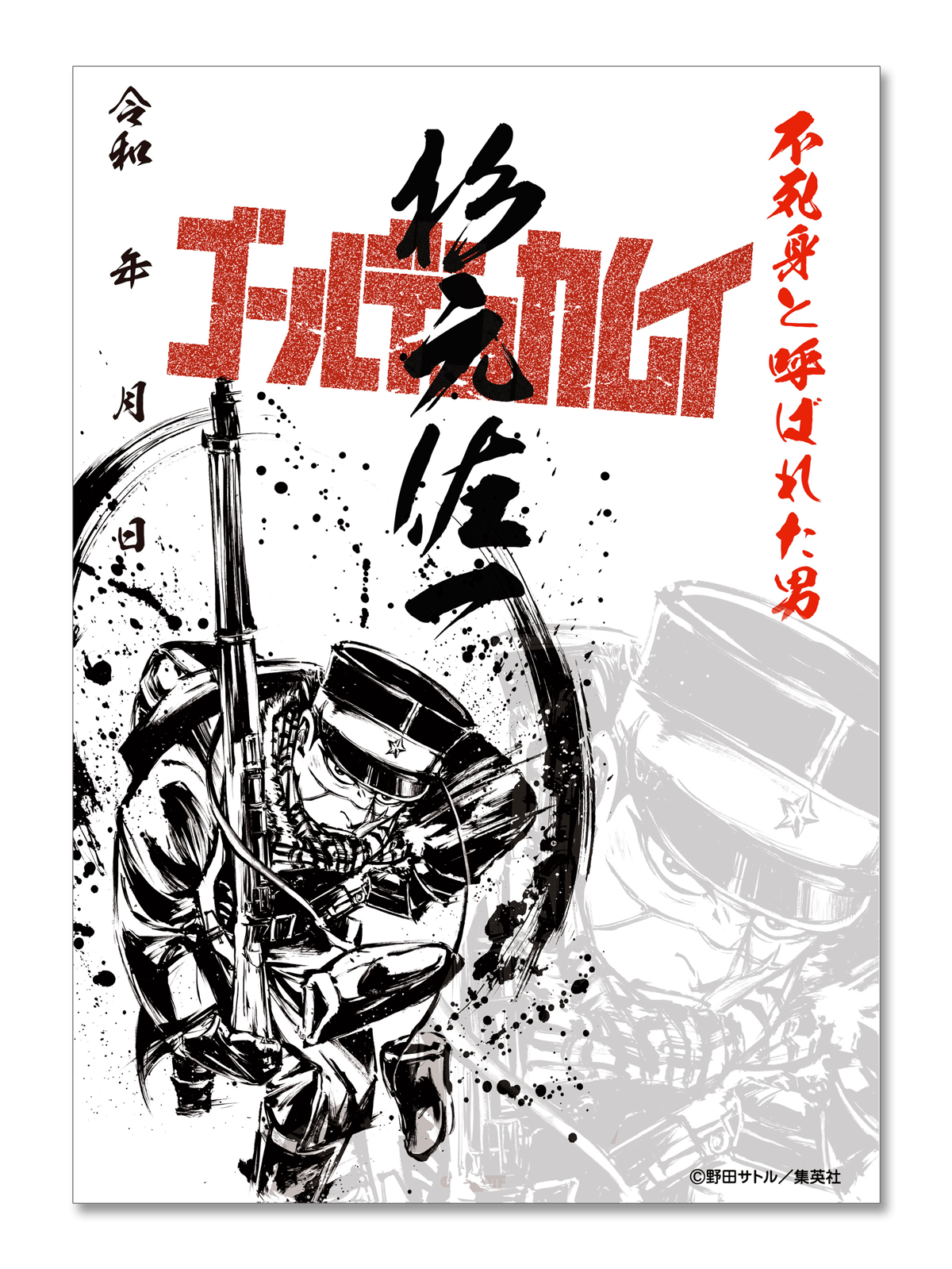 ゴールデンカムイ】墨絵金神印 杉元佐一 | SHIBUYA TSUTAYA ONLINE SHOP