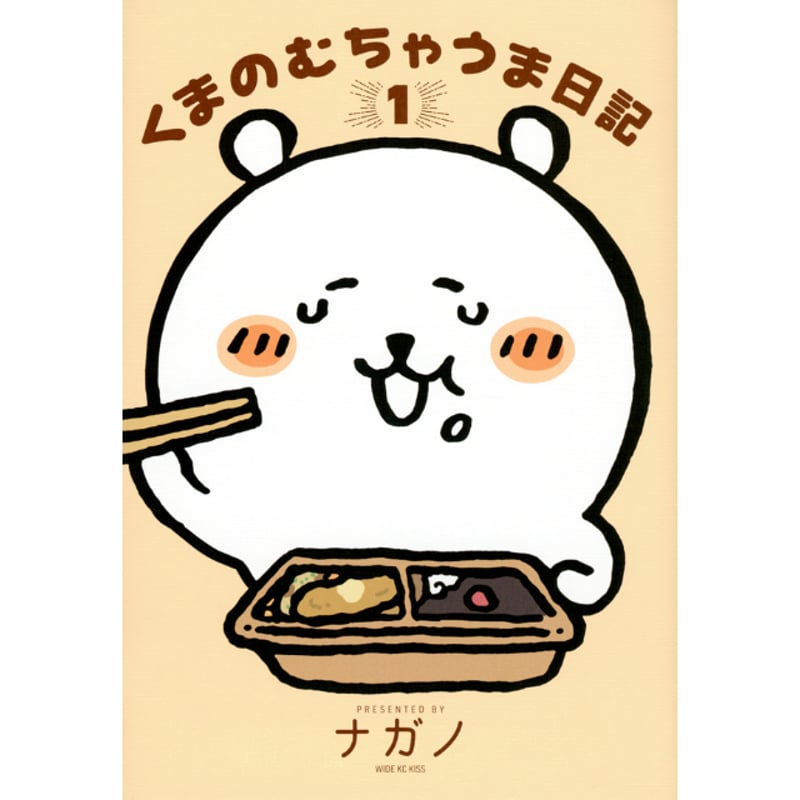 ナガノ書店】くまのむちゃうま日記1巻 | SHIBUYA TSUTAYA