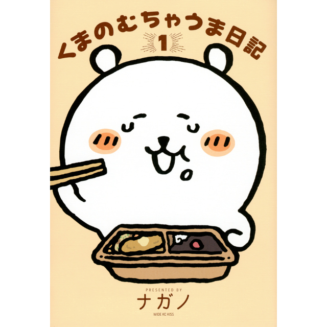 ナガノ書店】くまのむちゃうま日記1巻 | SHIBUYA TSUTAYA ONLINE SHOP