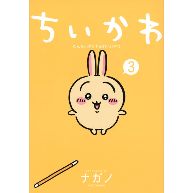 ナガノ書店】ちいかわ3巻 | SHIBUYA TSUTAYA ONLINE SHOP