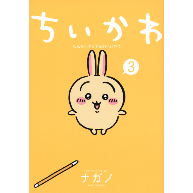 ナガノ書店】ちいかわ3巻 | SHIBUYA TSUTAYA ONLINE SHOP