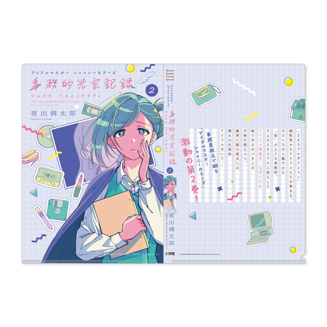 アイドルマスター シャイニーカラーズ 事務的光空記録】表紙クリア