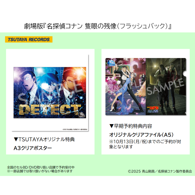 劇場版名探偵コナン　原作柄バック限定 店頭受取・予約購入】『劇場版 名探偵コナン 隻眼の残像』 Blu
