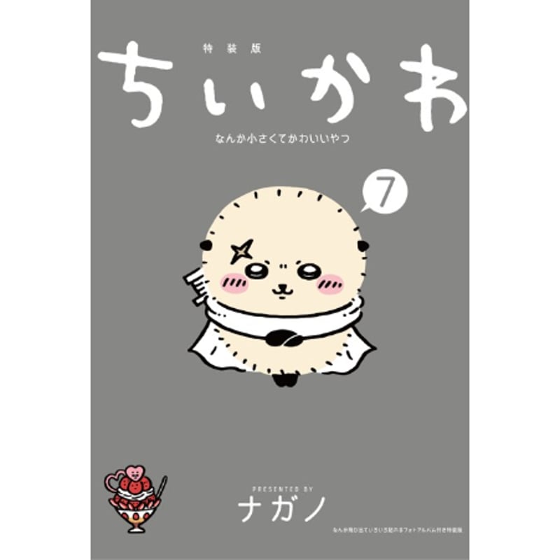 激安特価 | 特装版 ナガノ書店】ちいかわ7巻 SHIBUYA SHOP ONLINE TSUTAYA 青年漫画