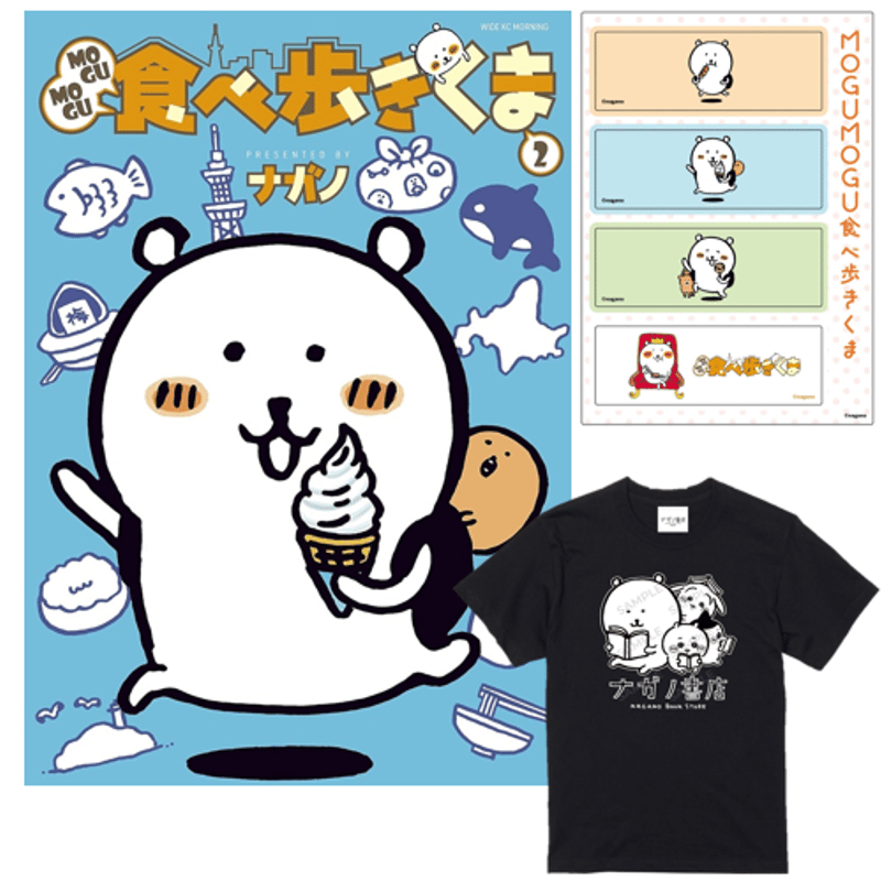 ナガノ書店】MOGUMOGU食べ歩きくま2巻 | SHIBUYA TSUTAYA ONLIN