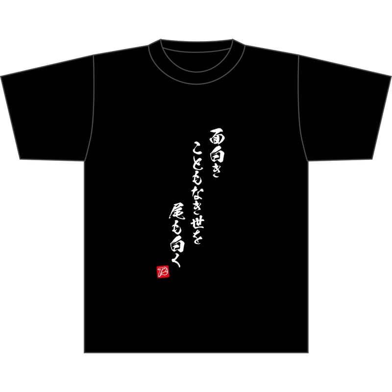 White Tails【ワイテルズ】Tシャツ／面白き こともなき世を 尾も白く