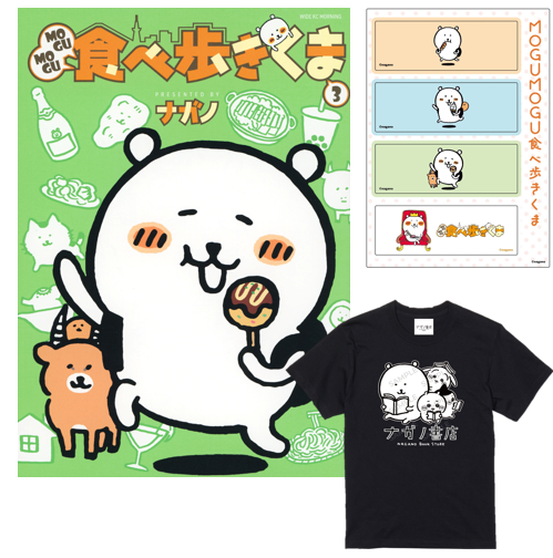 ナガノ書店】MOGUMOGU食べ歩きくま3巻 | SHIBUYA TSUTAYA ONLIN
